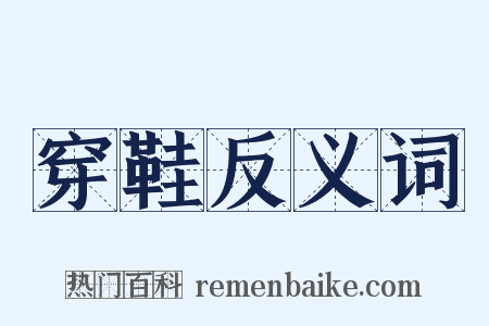 穿鞋反义词是什么意思的图片